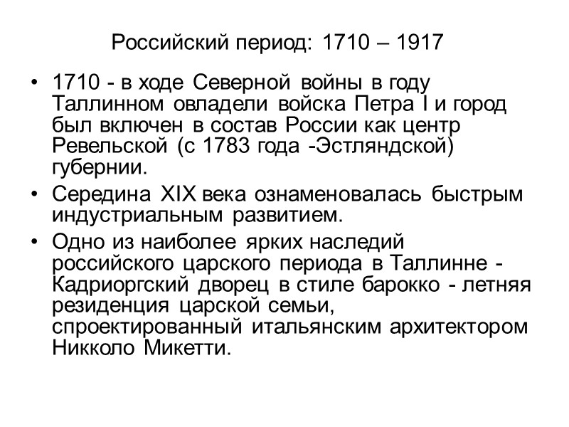 Российский период: 1710 – 1917 1710 - в ходе Северной войны в году Таллинном
